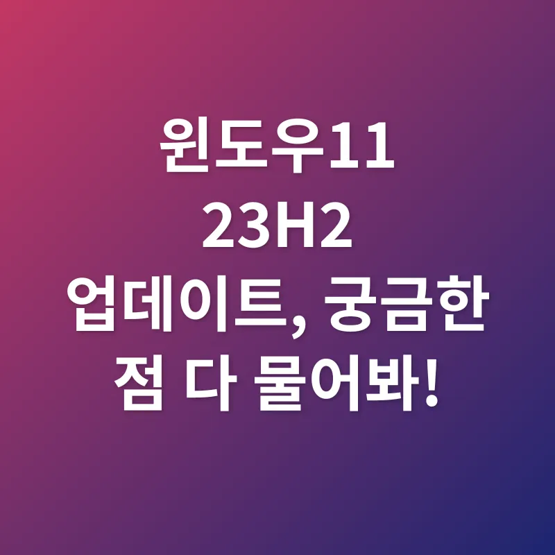 윈도우11 23H2 업데이트_4