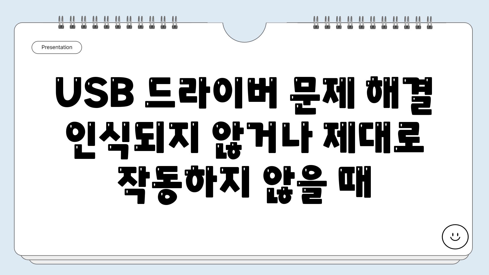 USB 드라이버 문제 해결 인식되지 않거나 제대로 작동하지 않을 때