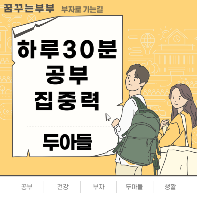 하루30분 공부집중력 썸네일