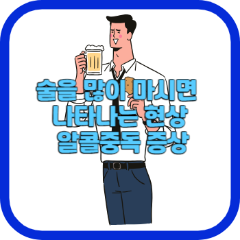 술을 많이 마시면 나타나는 현상 알콜중독 증상