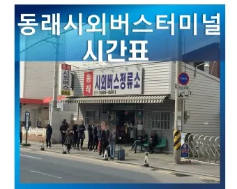 부산 동래 시외버스터미널 시간표 예약 예매_23
