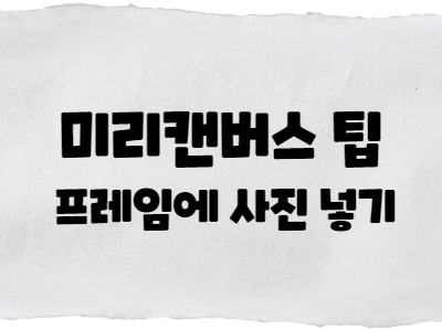  미리캔버스 사진 프레임에 넣기