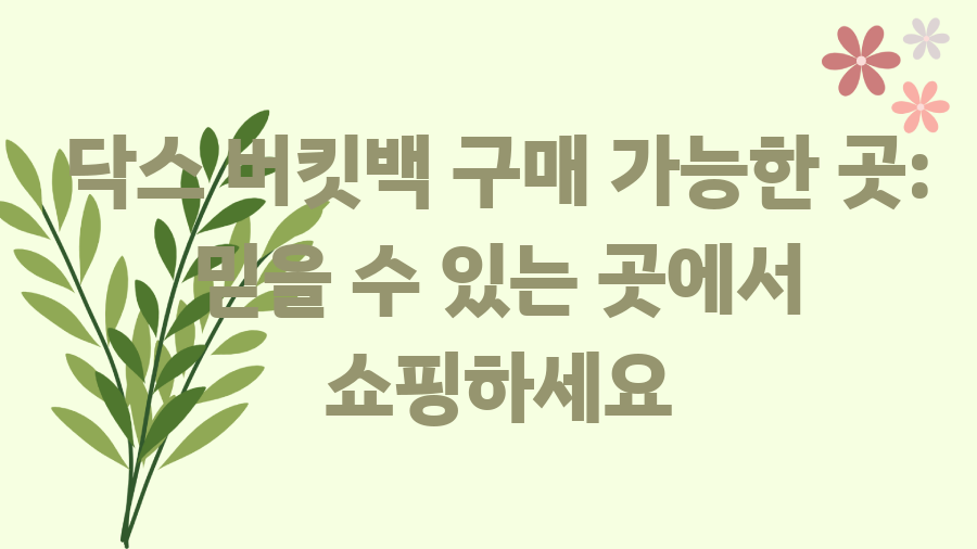 닥스 버킷백 완벽 가이드! 어디서 사는 게 최고일까? - 닥스 버킷백 구매 가능한 곳: 믿을 수 있는 곳에서 쇼핑하세요 닥스 버킷백 완벽 가이드! 어디서 사는 게 최고일까? - 닥스 버킷백 구매 가능한 곳: 믿을 수 있는 곳에서 쇼핑하세요
