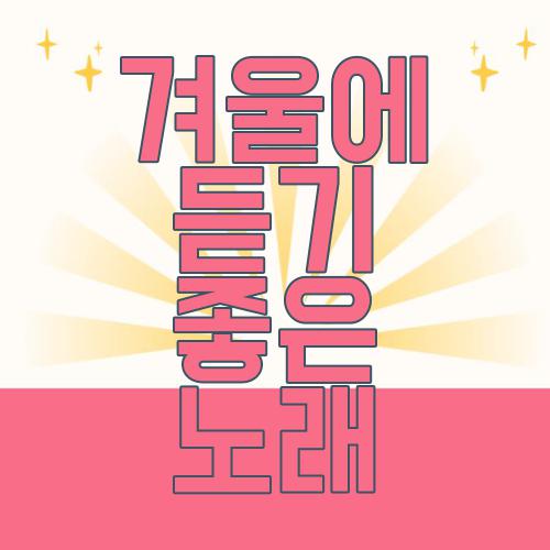 겨울에 듣기 좋은 노래