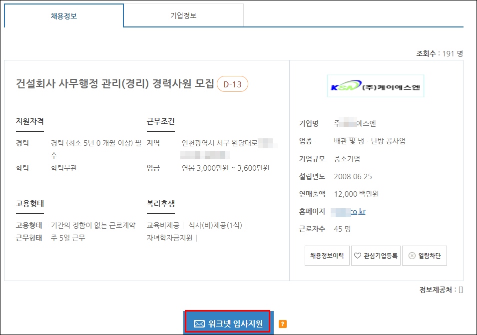 인천 서구 고용센터 워크넷 구직등록 입사지원