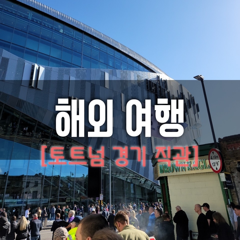  [토트넘 경기 직관] 손흥민 선발 경기!! 토트넘 VS 아스톤 빌라