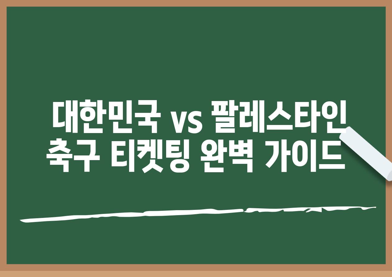  대한민국 vs 팔레스타인 축구 티켓팅 완벽 가이드