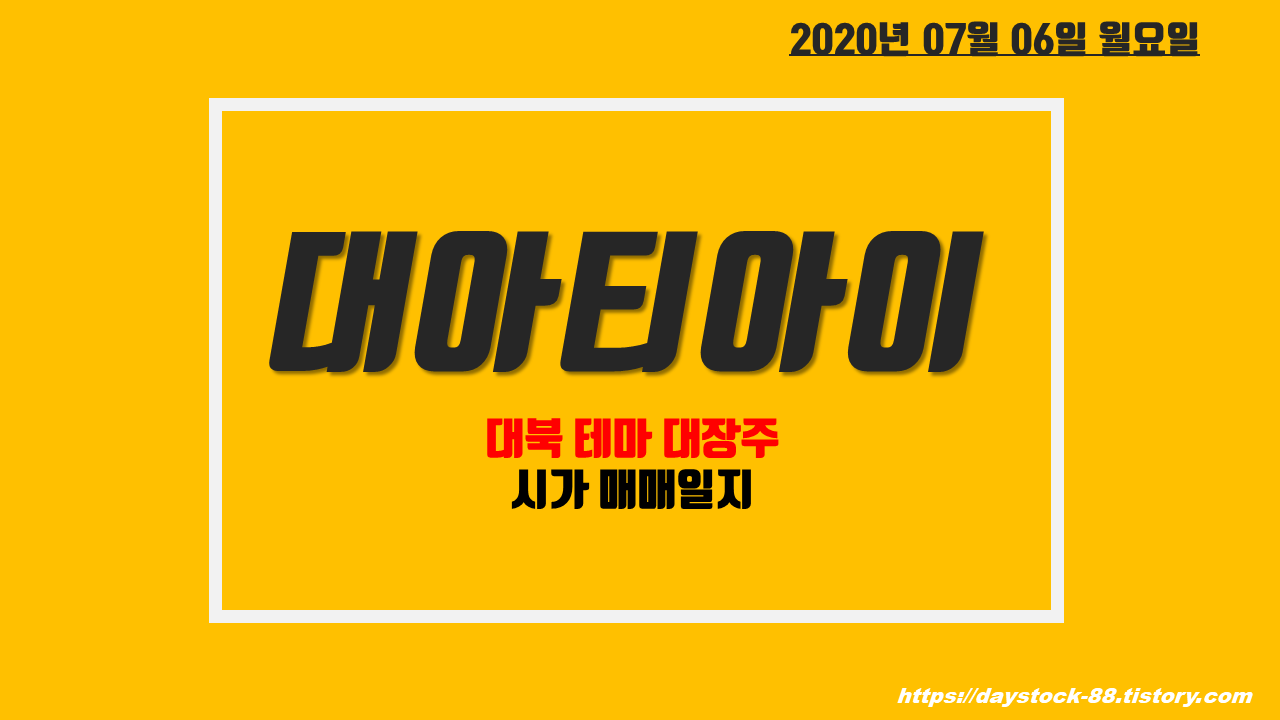  대아티아이 주식 주가전망 - 대북/철도 관련 테마 ! 시가 매매일지