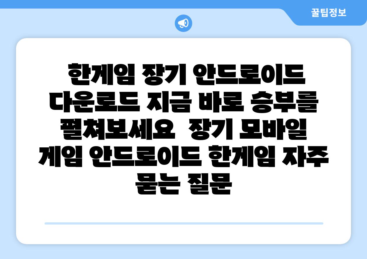 한게임 장기 안드로이드 다운로드 지금 바로 승부를 펼쳐보세요 장기 모바일 게임 안드로이드 한게임 자주 묻는 질문