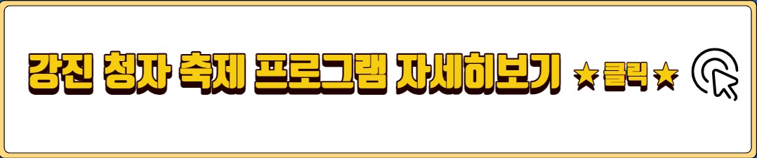 강진 청자축제 기본정보 행사 일정 가수 라인업 특별 체험