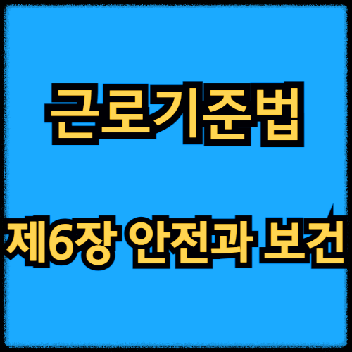 근로기준법 - 제6장 안전과 보건
