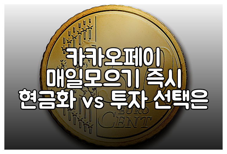 카카오페이 매일모으기 즉시 현금화 vs 투자 선택은