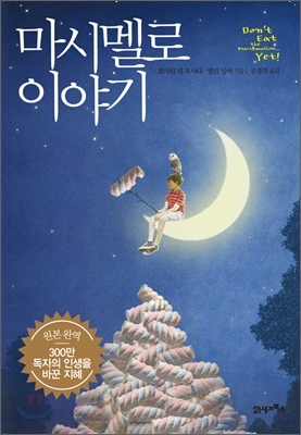  호아킴 데 포사다, 엘런 싱어의 마시멜로 두번째 이야기