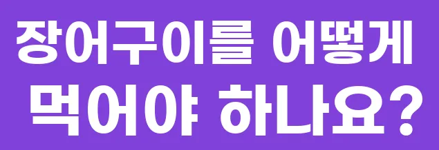 장어구이를 어떻게 먹어야 하나요?