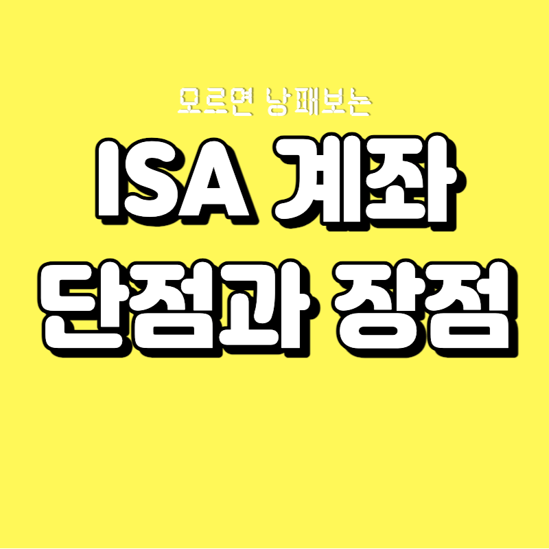  모르면 손해보는 ISA 계좌 단점