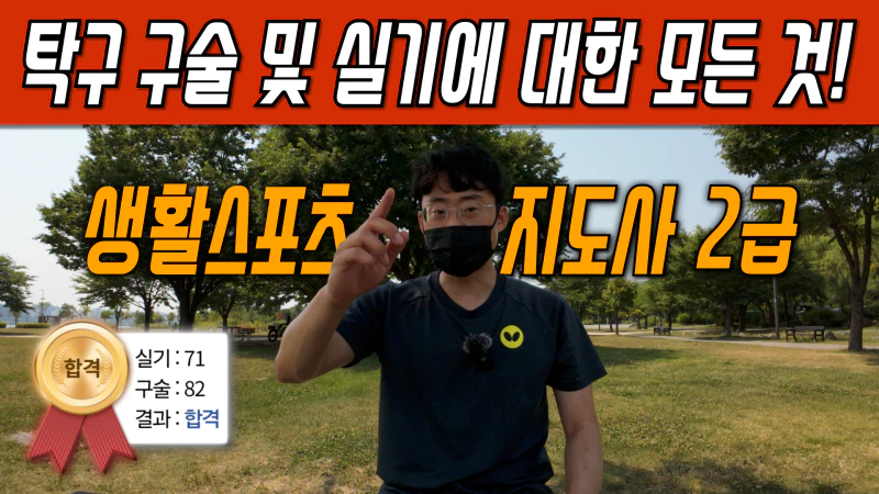 생활스포츠지도사 2급 탁구 구술 및 실기에 대한 모든 것 이미지