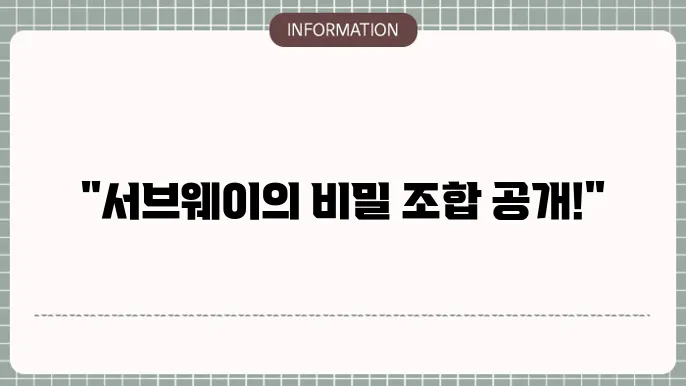 서브웨이 에그마요 소스 조합 해보세요