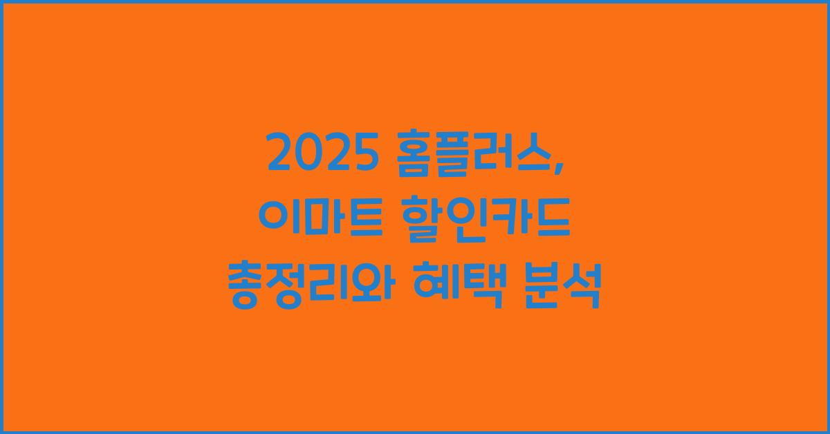 2025 홈플러스, 이마트 할인카드 총정리