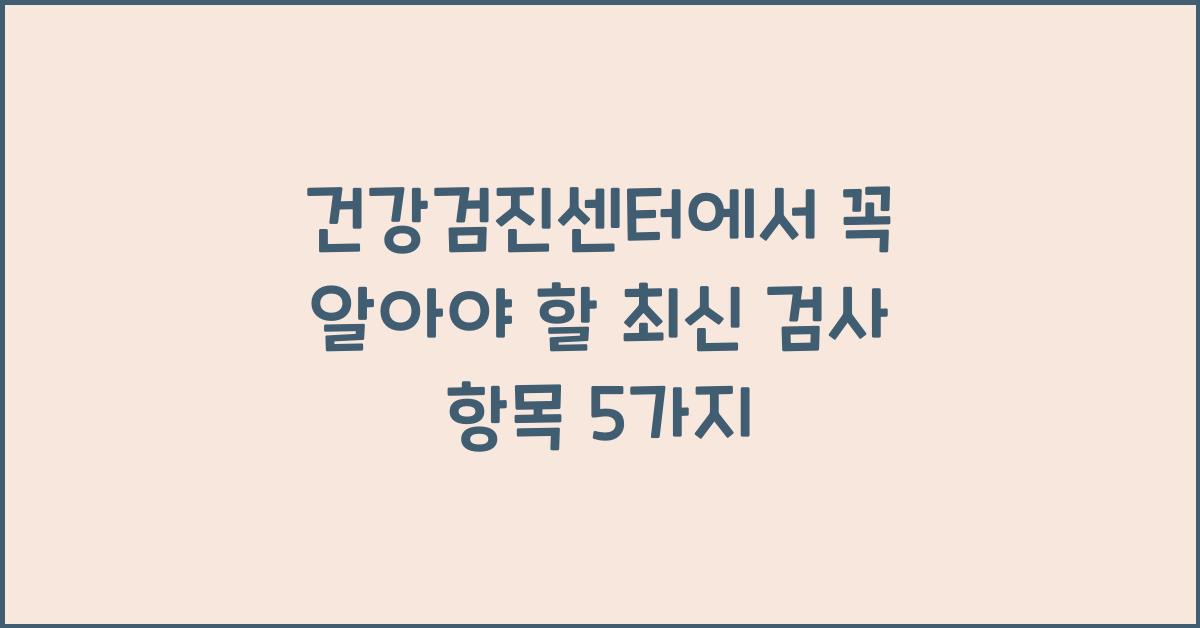 건강검진센터