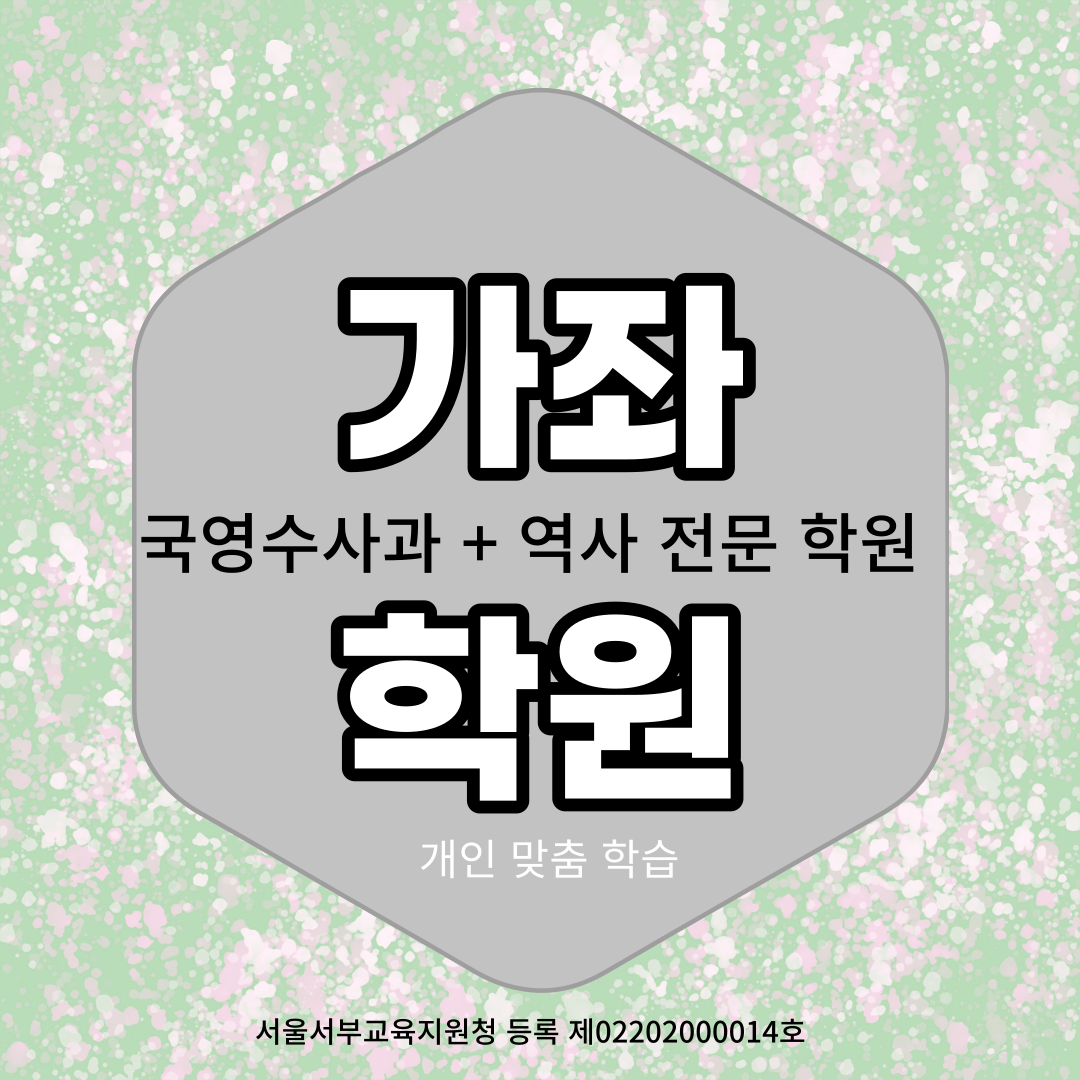  가좌 고등 수학 전문 학원 와와학습코칭센터 개인 맞춤 학습 성적 향상