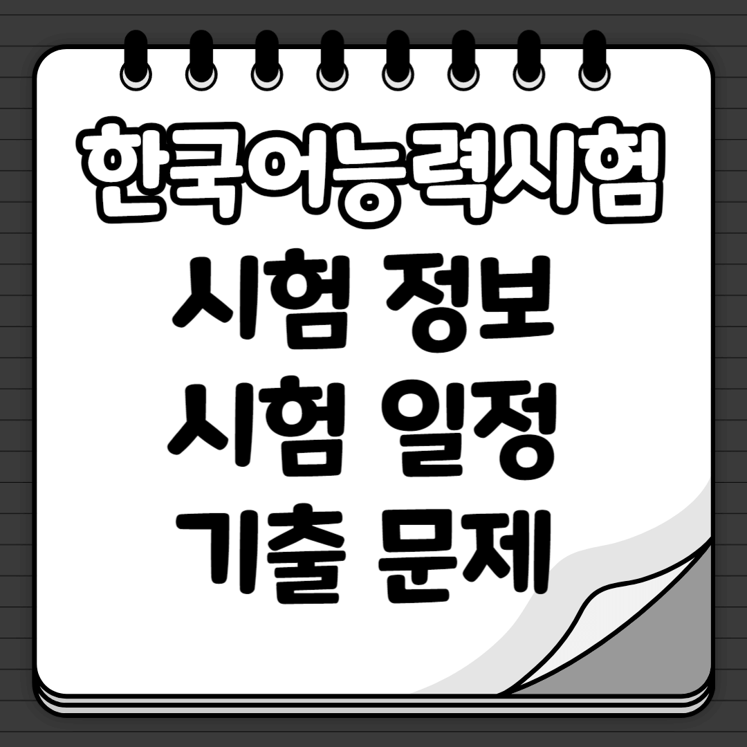 한국어능력시험 기출문제 시험 정보 및 일정