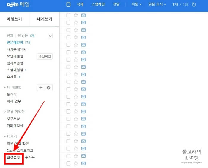 다음-메일의-환경설정-메뉴