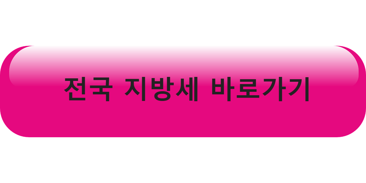 전국 지방세를 인터넷으로 납부할 수 있는 위택스 바로가기 버튼
