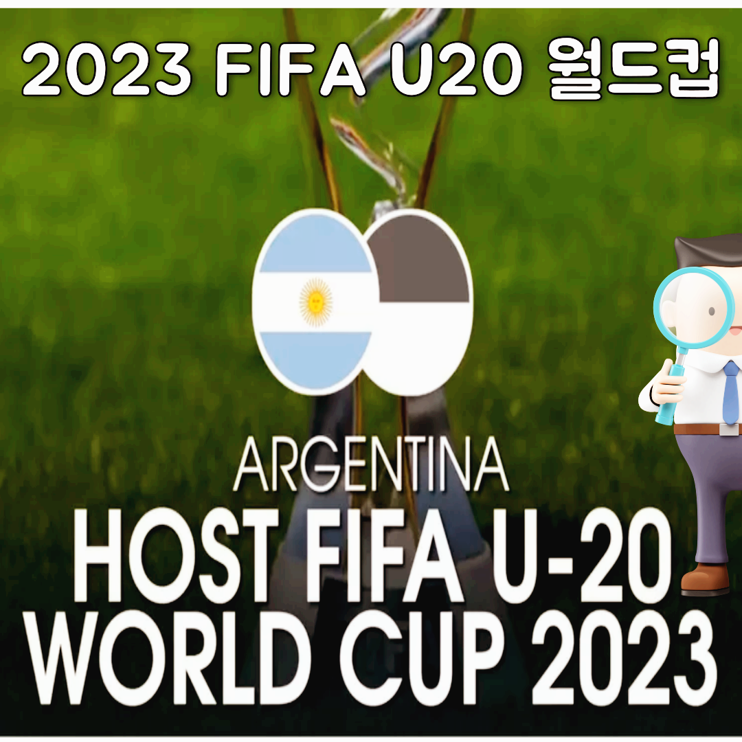  FIFA U20 월드컵 중계 방송 무료 보기