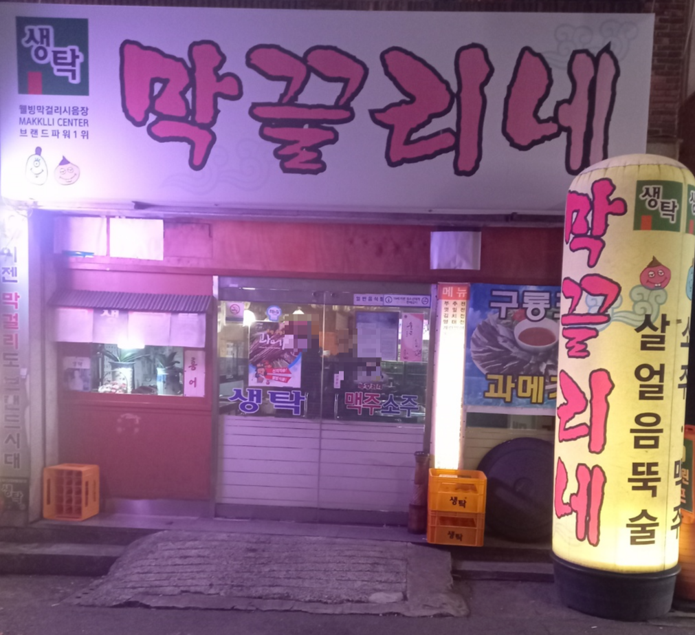 Makkkeulrine (막끌리네) 3