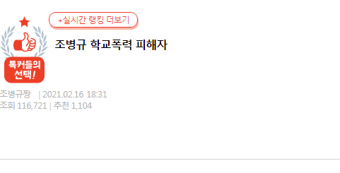  조병규 학폭 논란 또 터졌다?(네이트판 전문)