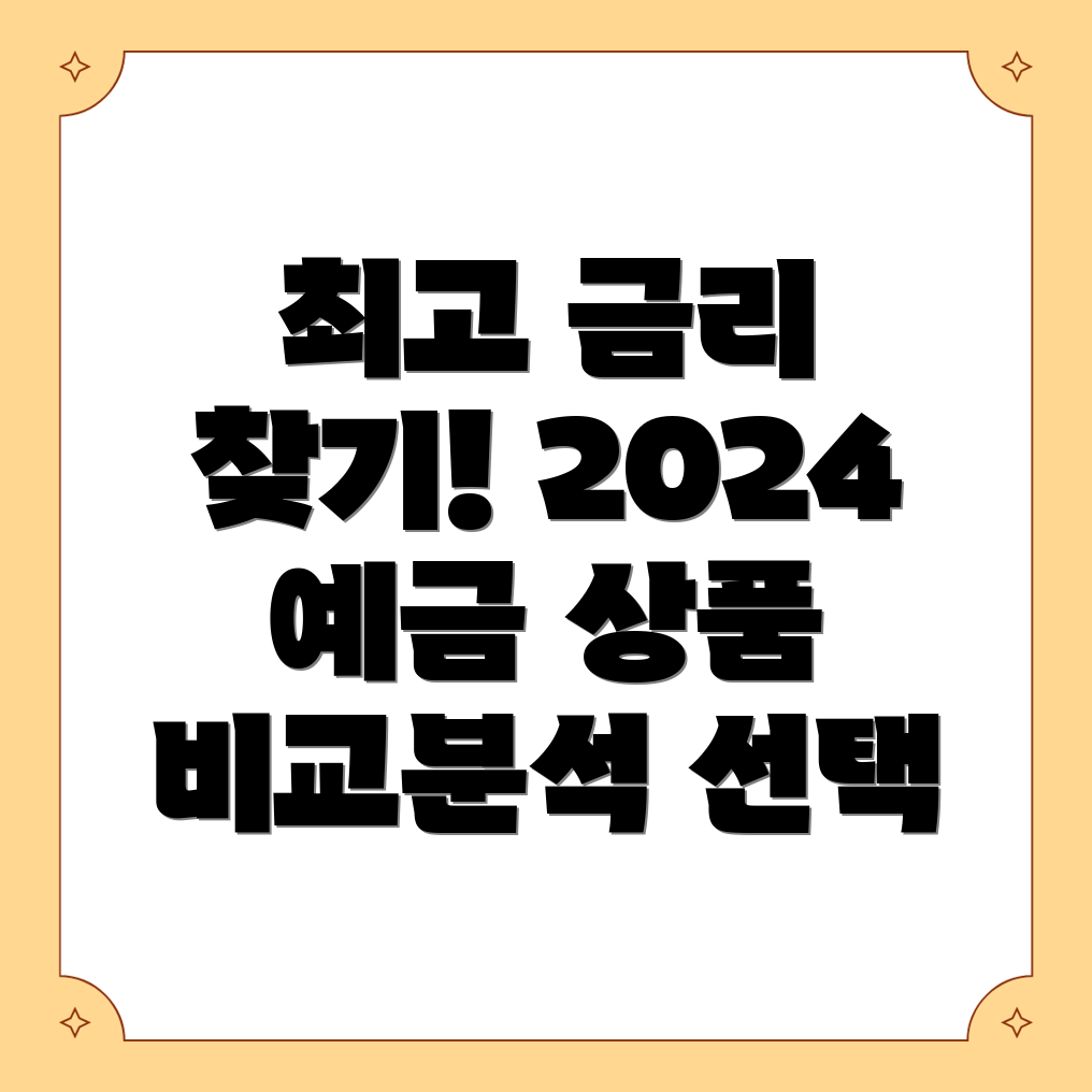 고금리 예금