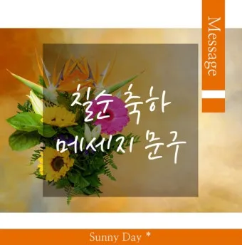 칠순 축하문구 메세지 감동 위로 100선_13