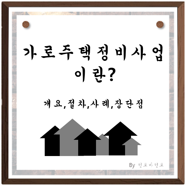  가로주택정비사업이란? 개념과 사례 그리고 절차