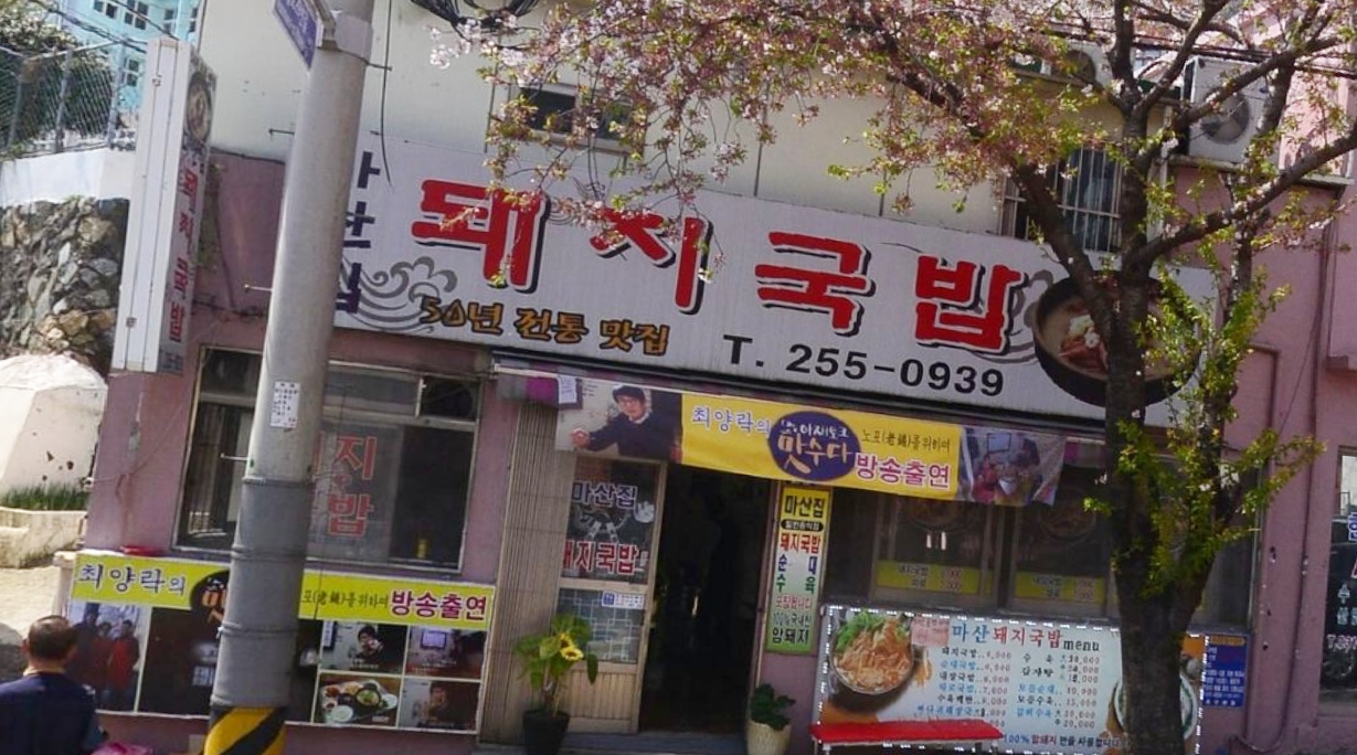  생방송 오늘저녁 노포의 손맛 마산집돼지국밥 부산 서구 꽃마을로 31-1 맛집 어디 든든한 국밥 한그릇 1월 15일 방송