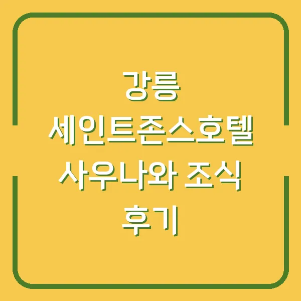 강릉 세인트존스호텔 사우나와 조식 후기
