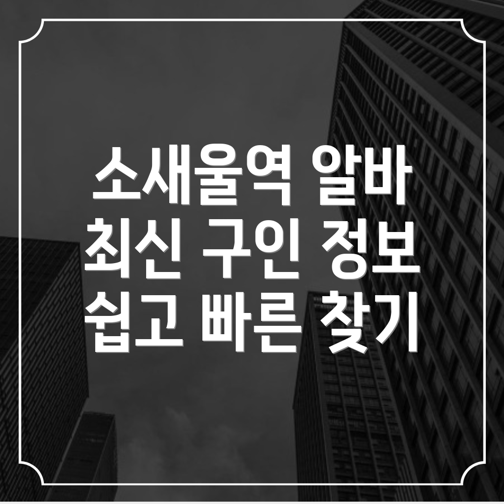 소새울역 일자리
