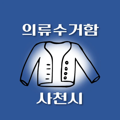 썸네일-사천시-의류수거함-동네별-위치-안내