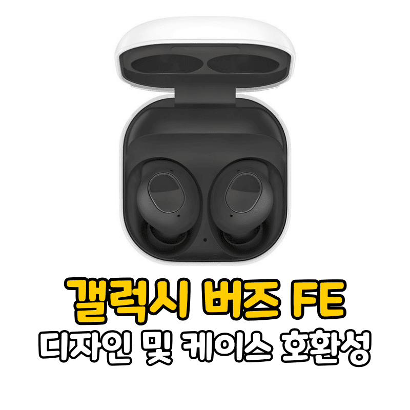 갤럭시 버즈 FE