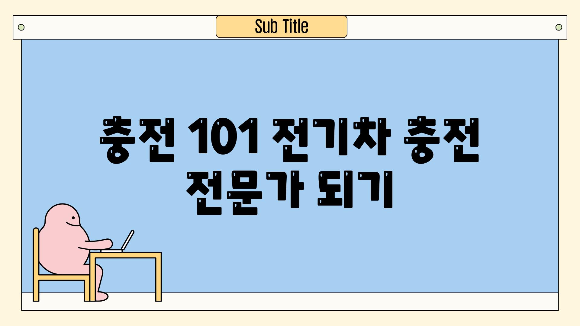 충전 101| 전기차 충전 전문가 되기