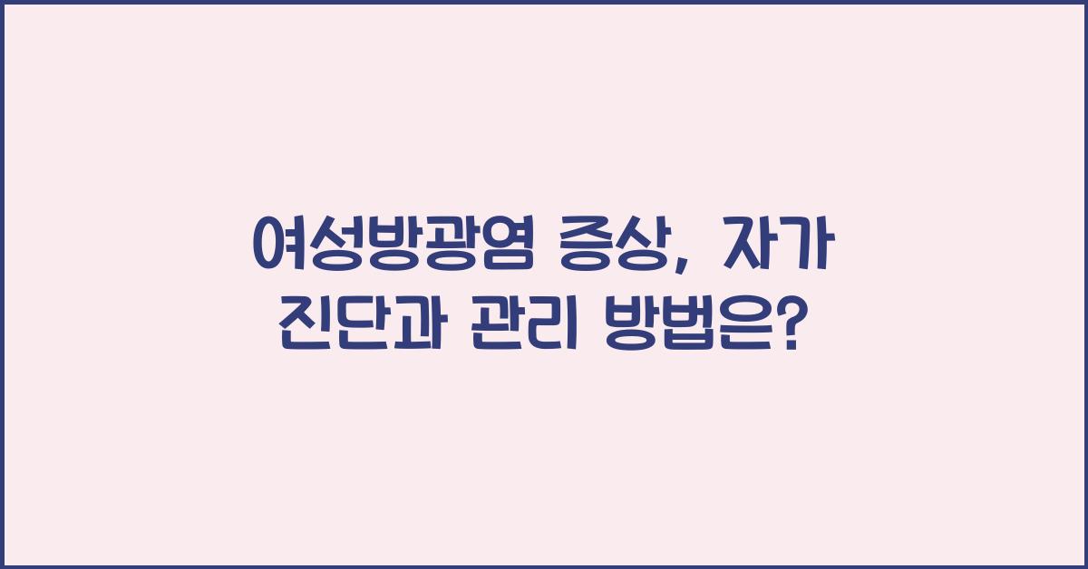 여성방광염