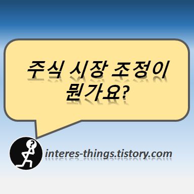  주식 시장 조정이 뭔가요?
