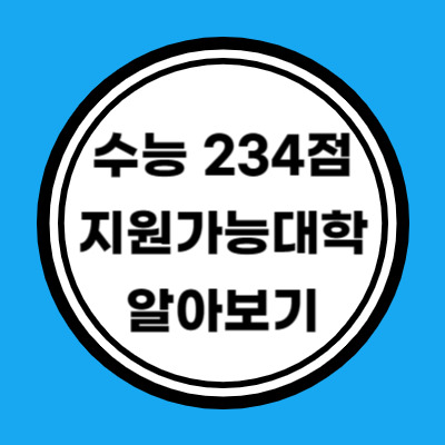 나군 자연계 수능 원점수 234점 지원가능 대학