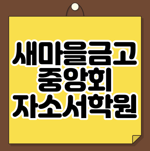  새마을금고중앙회 자소서학원