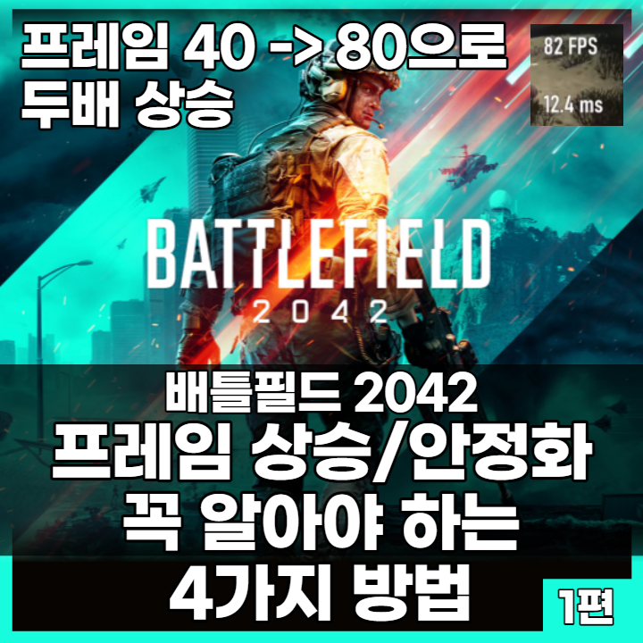  배틀필드 2042 프레임 상승/안정화 세팅 방법 4가지 (약 2배 상승) 1편