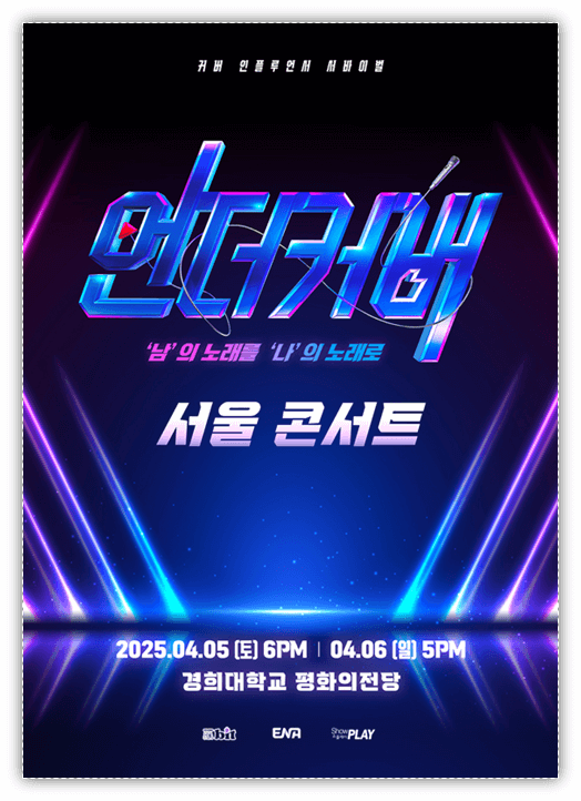 2025 〈언더커버〉 서울 콘서트