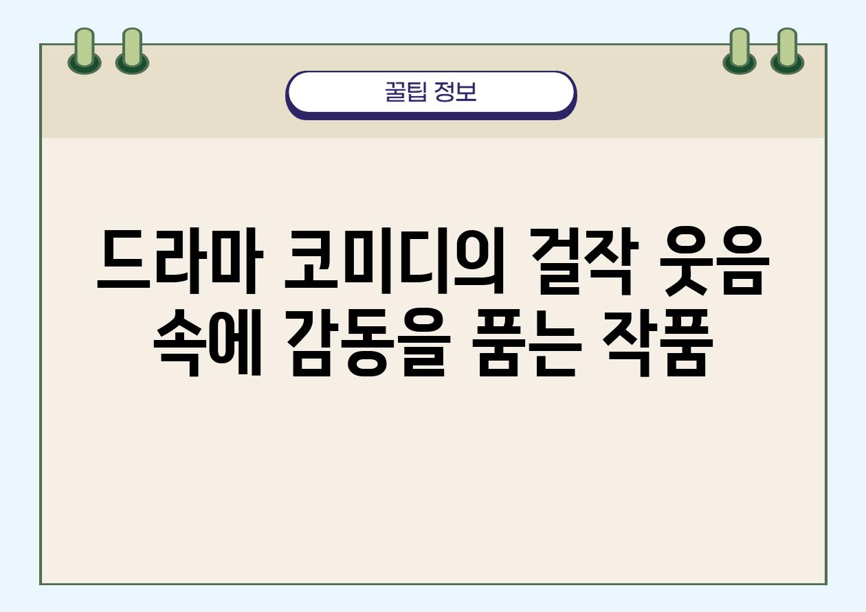 드라마 코미디의 걸작 웃음 속에 감동을 품는 작품