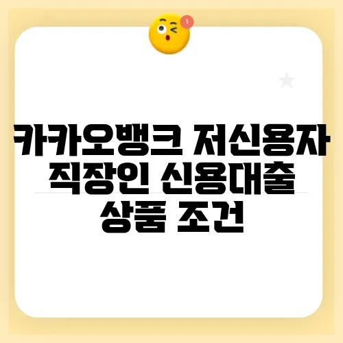 카카오뱅크 저신용자 직장인 신용대출 상품 조건