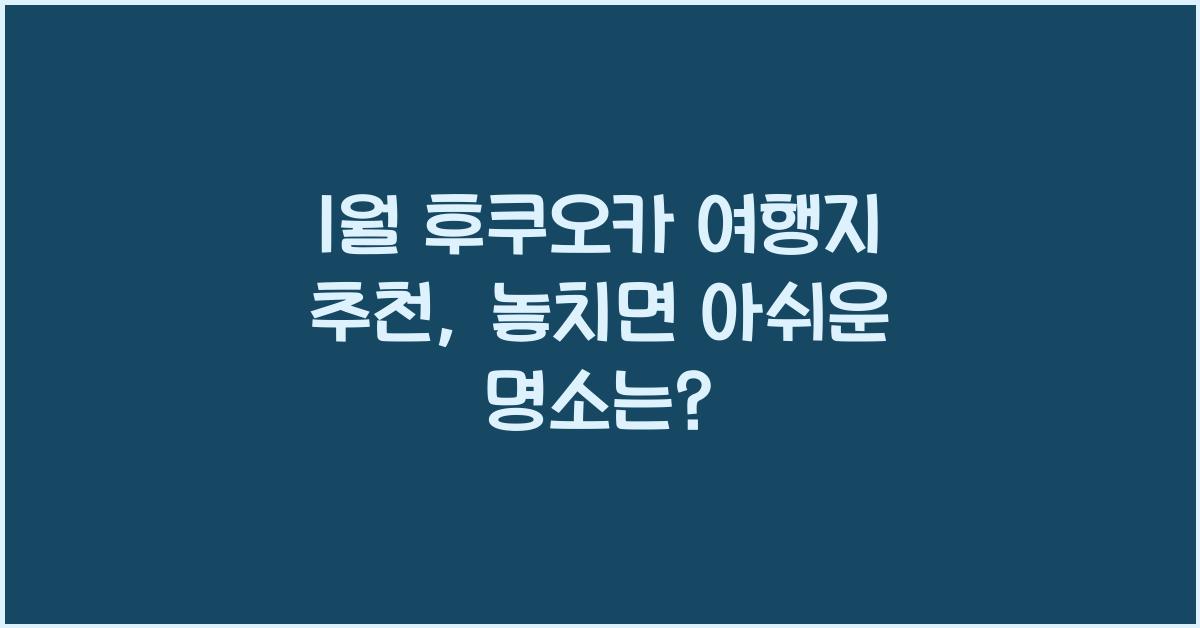 1월 후쿠오카 여행지 추천