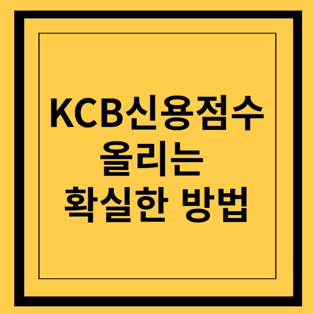 KCB신용점수 올리는 확실한 방법