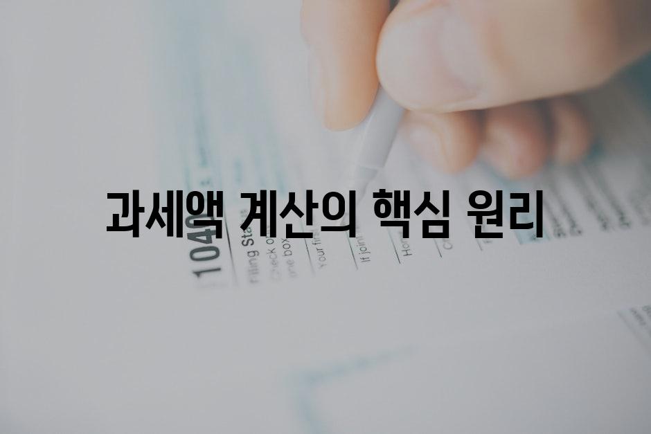 과세액 계산의 핵심 원리